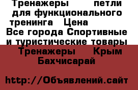 Тренажеры TRX - петли для функционального тренинга › Цена ­ 2 000 - Все города Спортивные и туристические товары » Тренажеры   . Крым,Бахчисарай